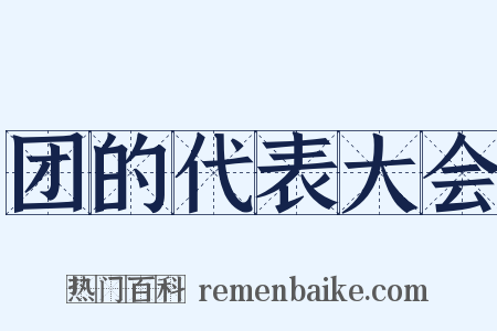 团的代表大会是什么意思的图片